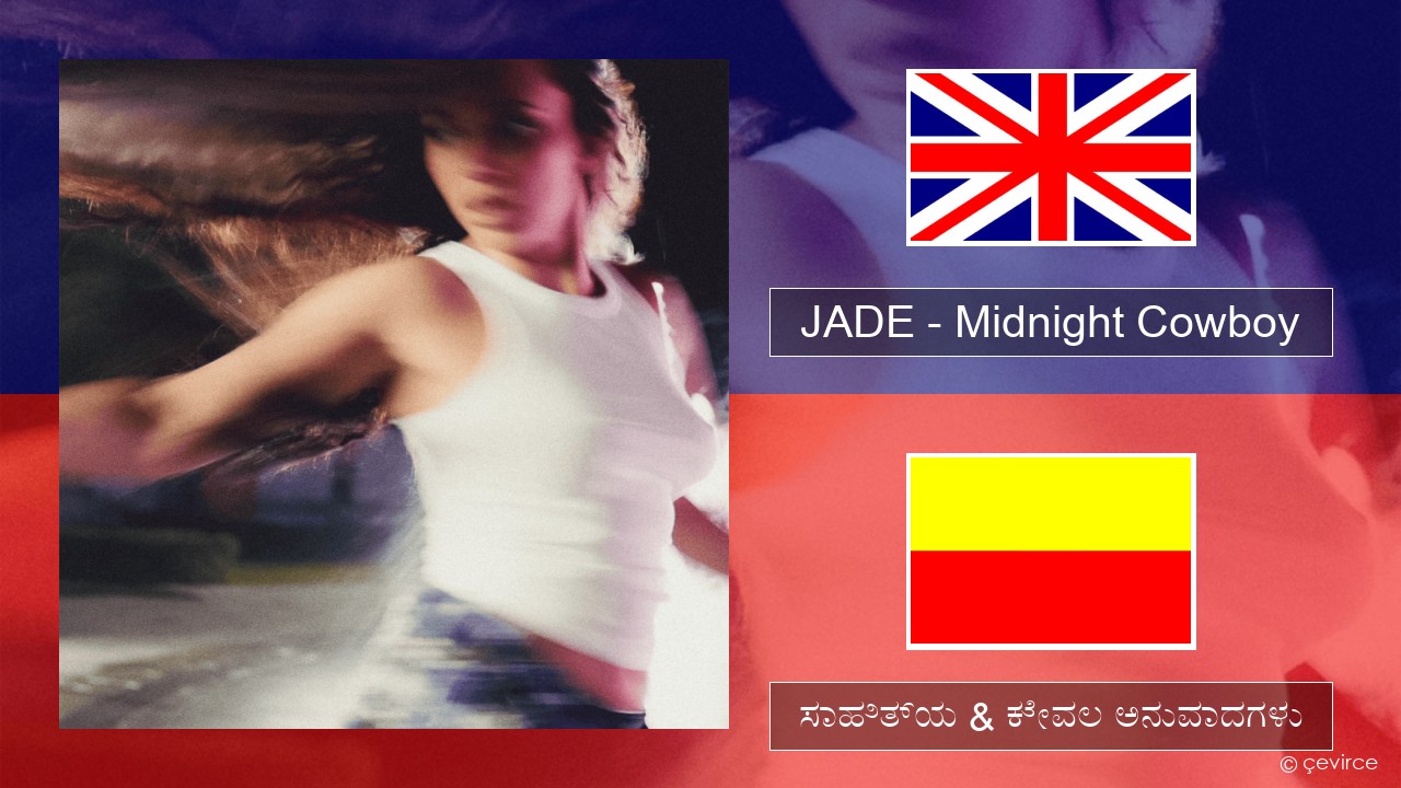 JADE – Midnight Cowboy ಇಂಗ್ಲೀಷ್ ಸಾಹಿತ್ಯ & ಕೇವಲ ಅನುವಾದಗಳು