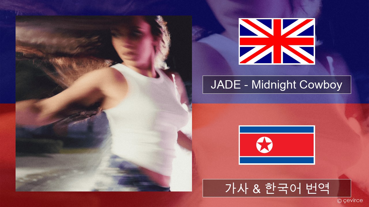 JADE – Midnight Cowboy 영어 가사 & 한국어 번역