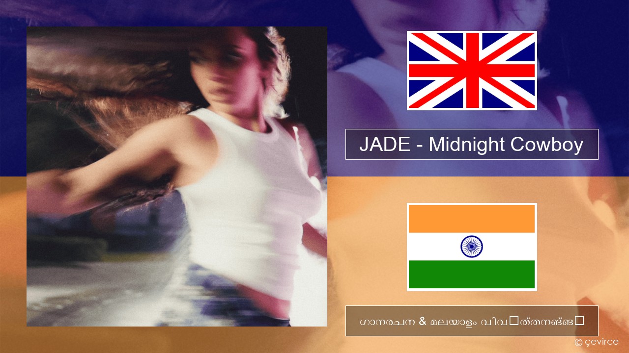 JADE – Midnight Cowboy ഇംഗ്ലീഷ് ഗാനരചന & മലയാളം വിവർത്തനങ്ങൾ