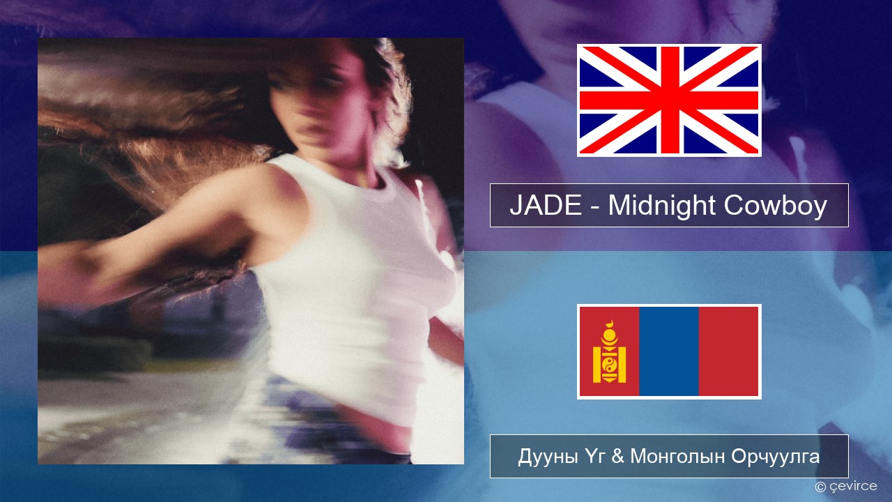 JADE – Midnight Cowboy Англи хэл Дууны Үг & Монголын Орчуулга