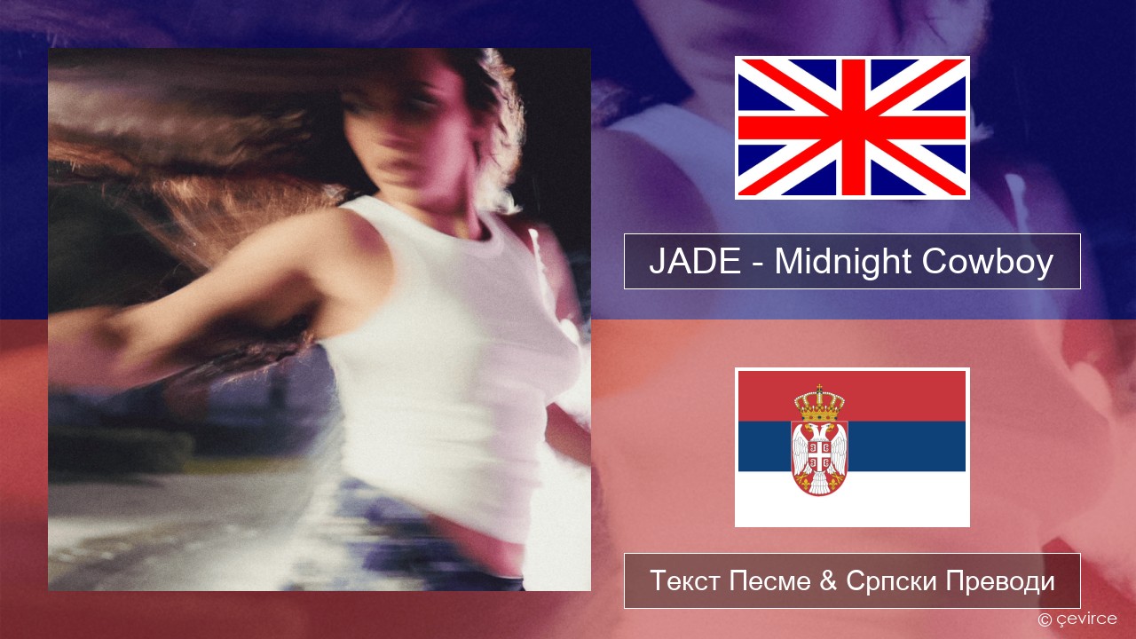 JADE – Midnight Cowboy Енглески Текст Песме & Српски Преводи