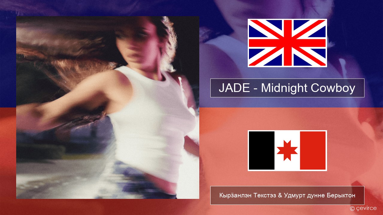 JADE – Midnight Cowboy Англи Кырӟанлэн Текстэз & Удмурт дунне Берыктон
