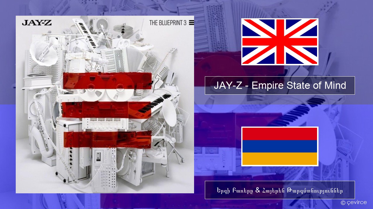 JAY-Z – Empire State of Mind Անգլերեն Երգի Բառերը & Հայերեն Թարգմանություններ