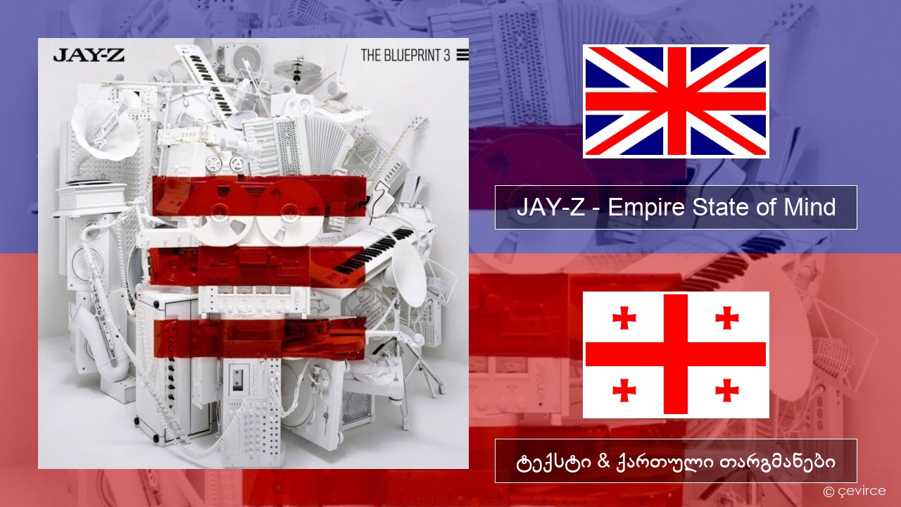 JAY-Z – Empire State of Mind ქართული ტექსტი & ქართული თარგმანები