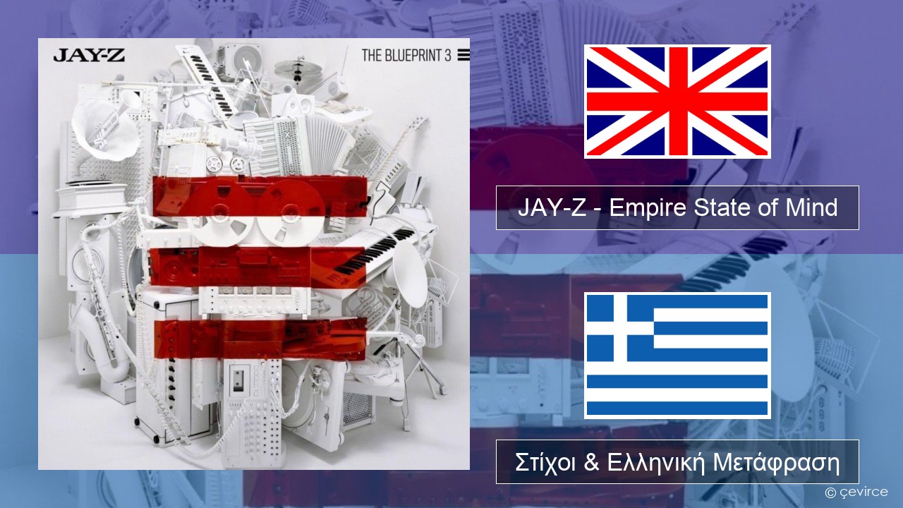 JAY-Z – Empire State of Mind Αγγλική Στίχοι & Ελληνική Μετάφραση
