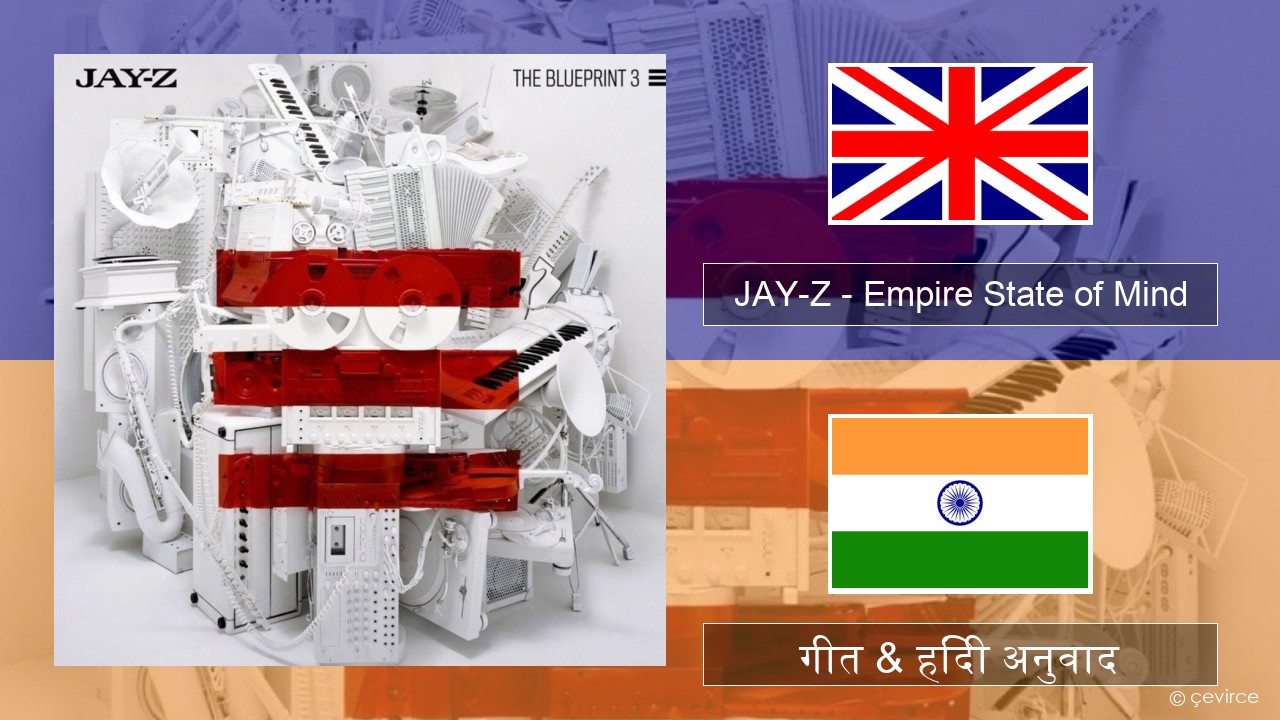 JAY-Z – Empire State of Mind अंग्रेजी गीत & हिंदी अनुवाद