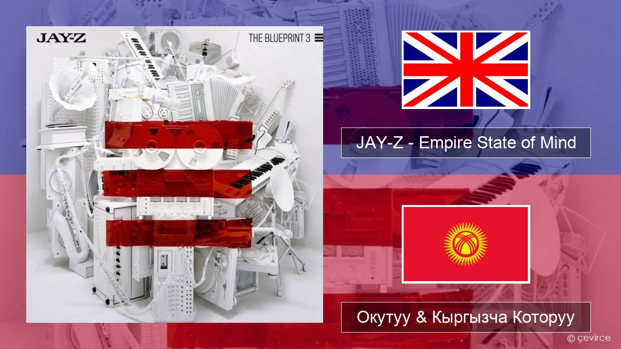 JAY-Z – Empire State of Mind Англисче Окутуу & Кыргызча Которуу