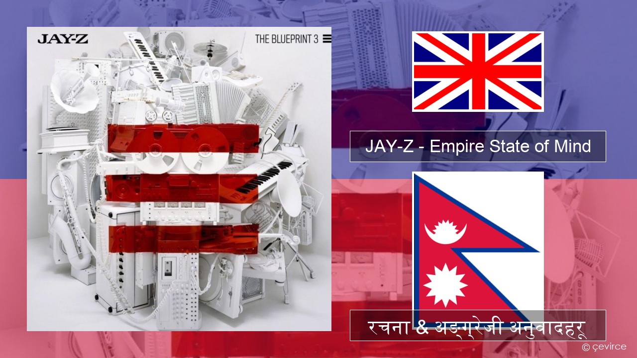 JAY-Z – Empire State of Mind अंग्रेजि रचना & अङ्ग्रेजी अनुवादहरू