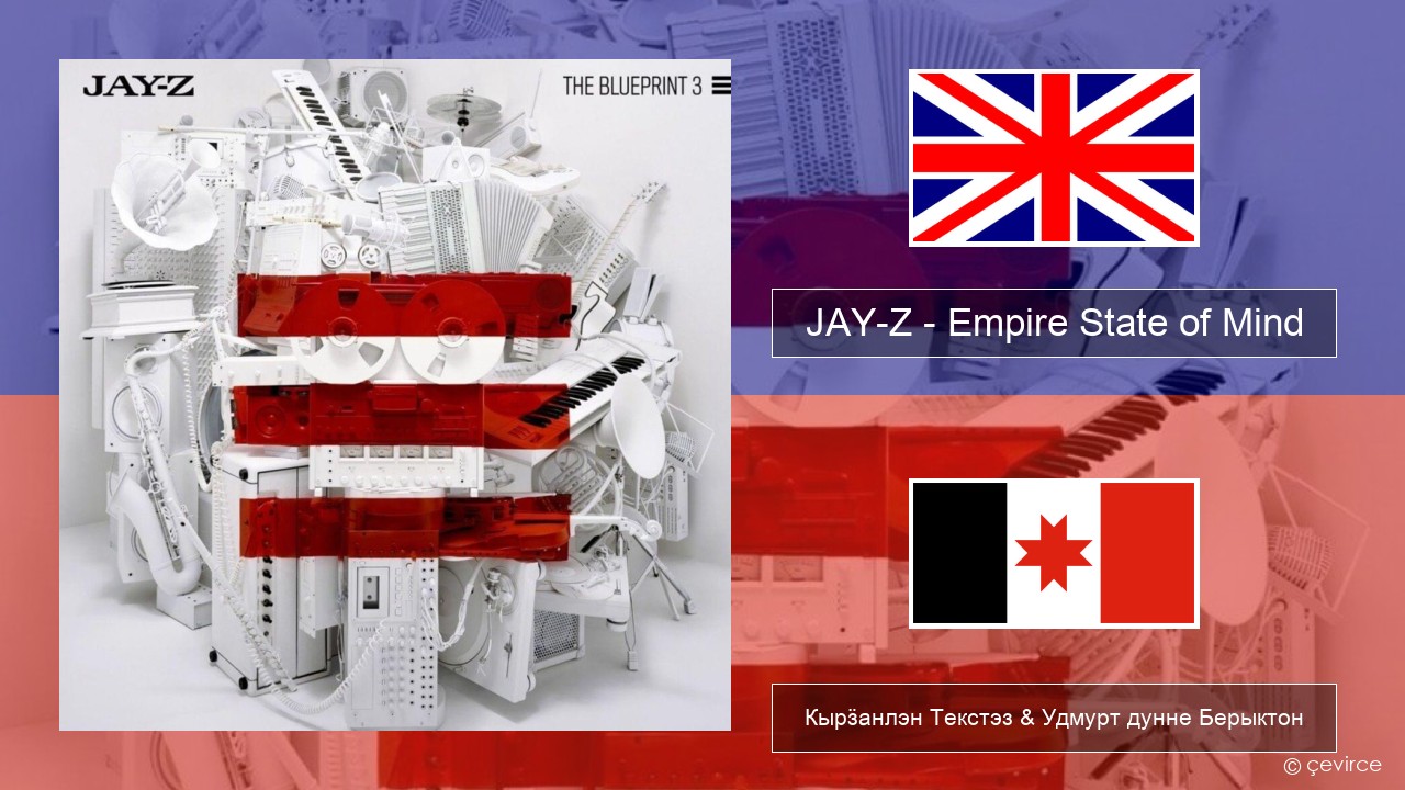 JAY-Z – Empire State of Mind Англи Кырӟанлэн Текстэз & Удмурт дунне Берыктон