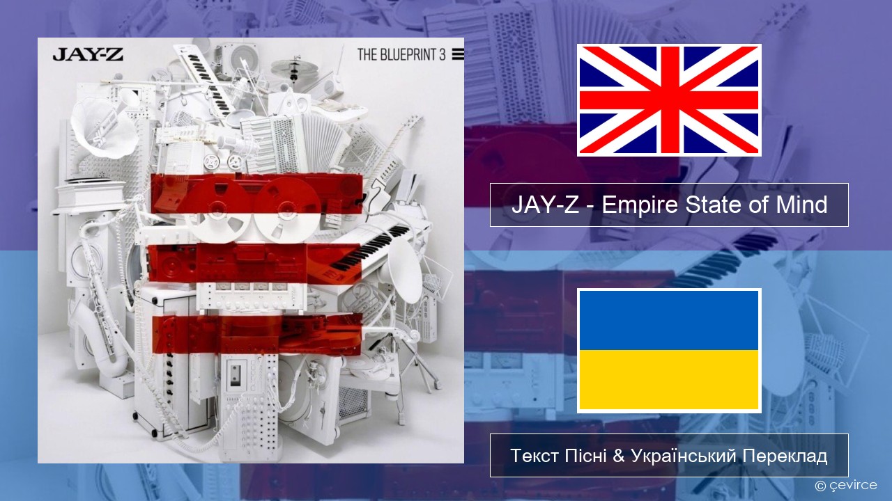 JAY-Z – Empire State of Mind Англійський Текст Пісні & Український Переклад