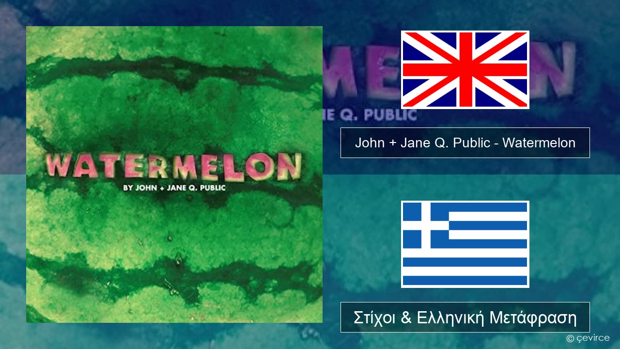 John + Jane Q. Public – Watermelon Αγγλική Στίχοι & Ελληνική Μετάφραση