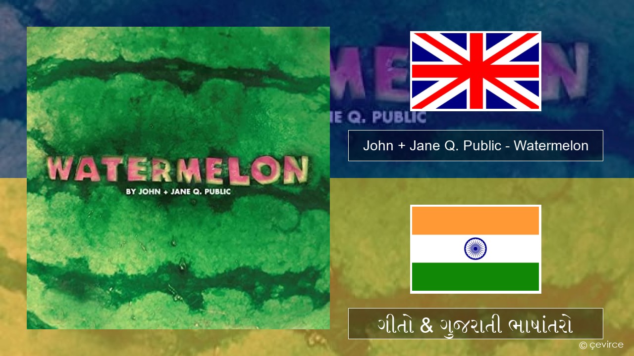 John + Jane Q. Public – Watermelon ગુજરાતી ગીતો & ગુજરાતી ભાષાંતરો