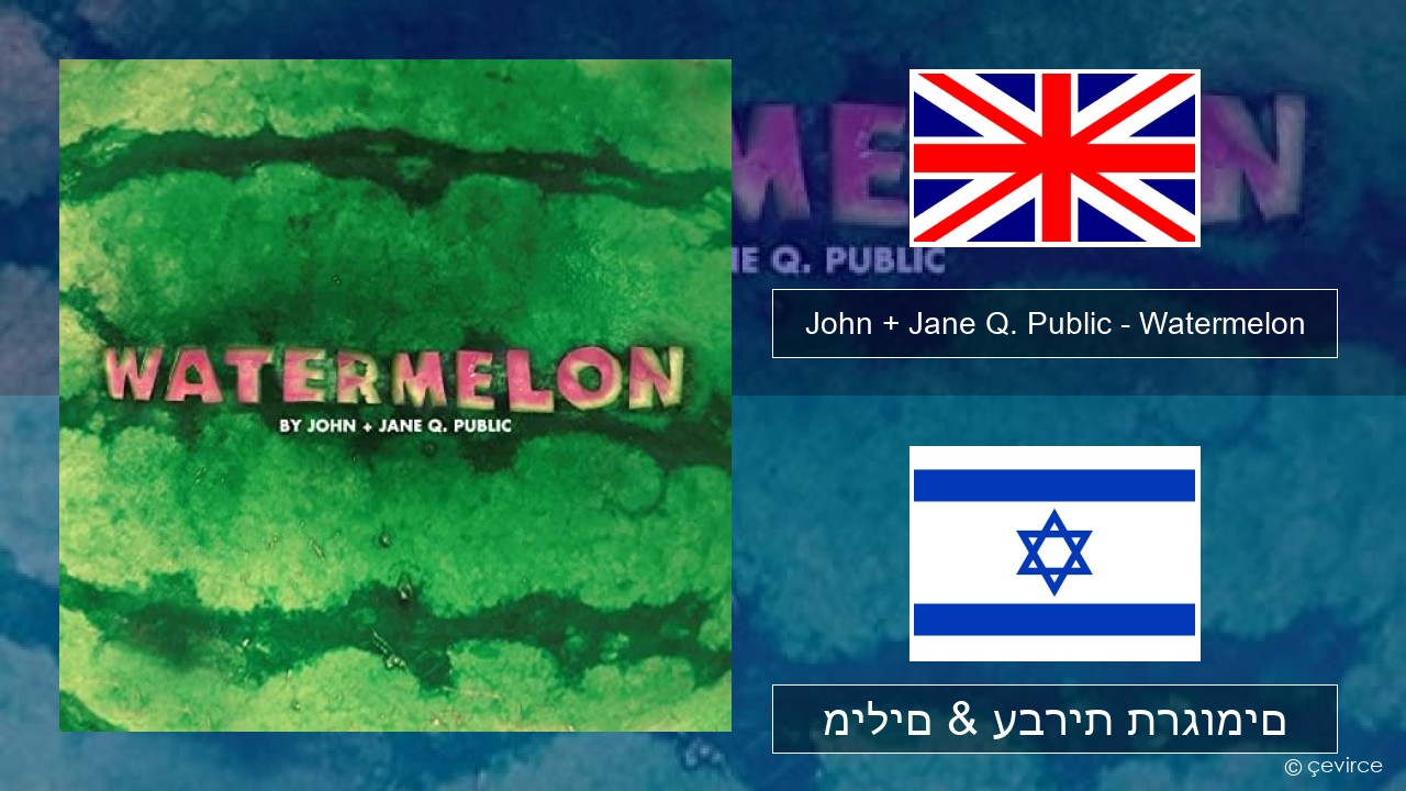 John + Jane Q. Public – Watermelon אנגלית מילים & עברית תרגומים