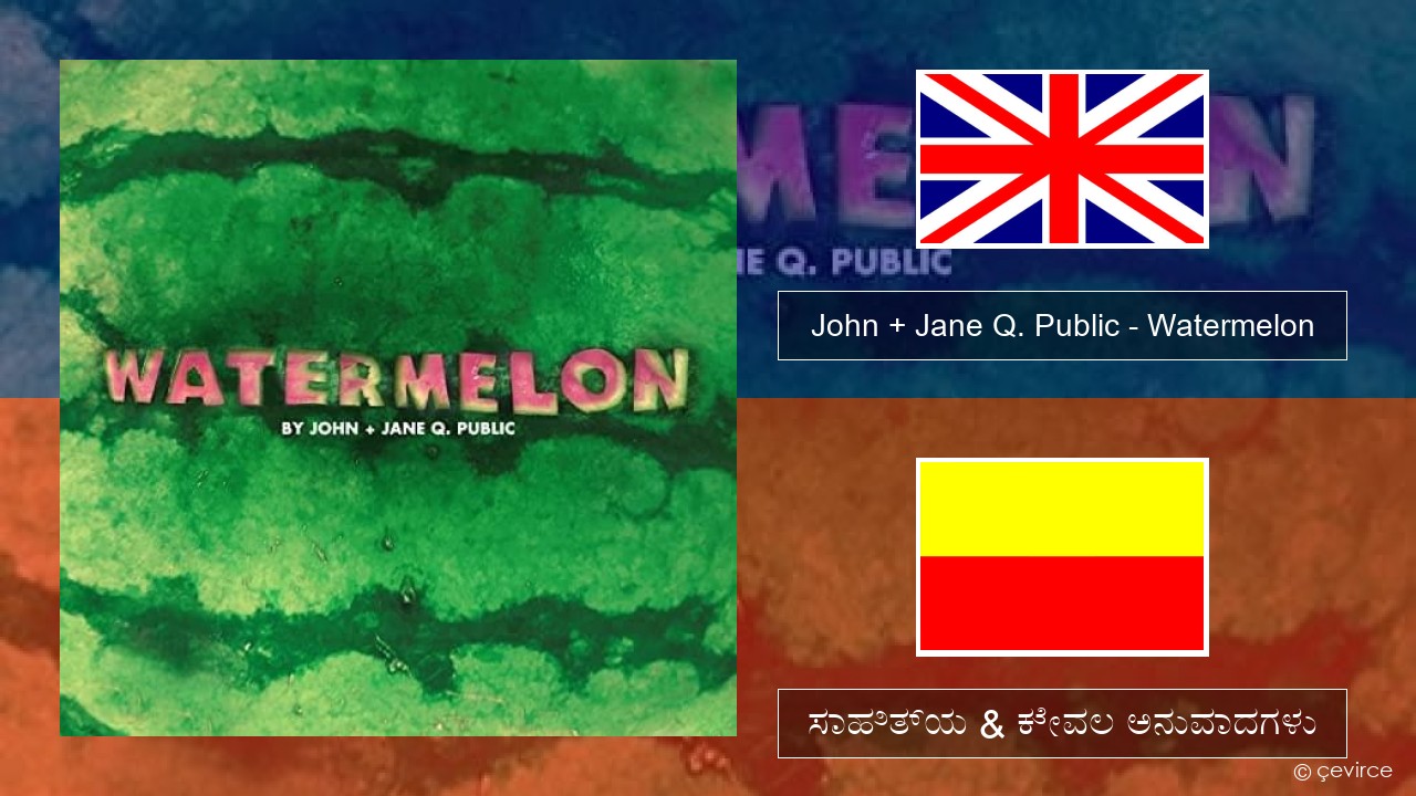 John + Jane Q. Public – Watermelon ಇಂಗ್ಲೀಷ್ ಸಾಹಿತ್ಯ & ಕೇವಲ ಅನುವಾದಗಳು