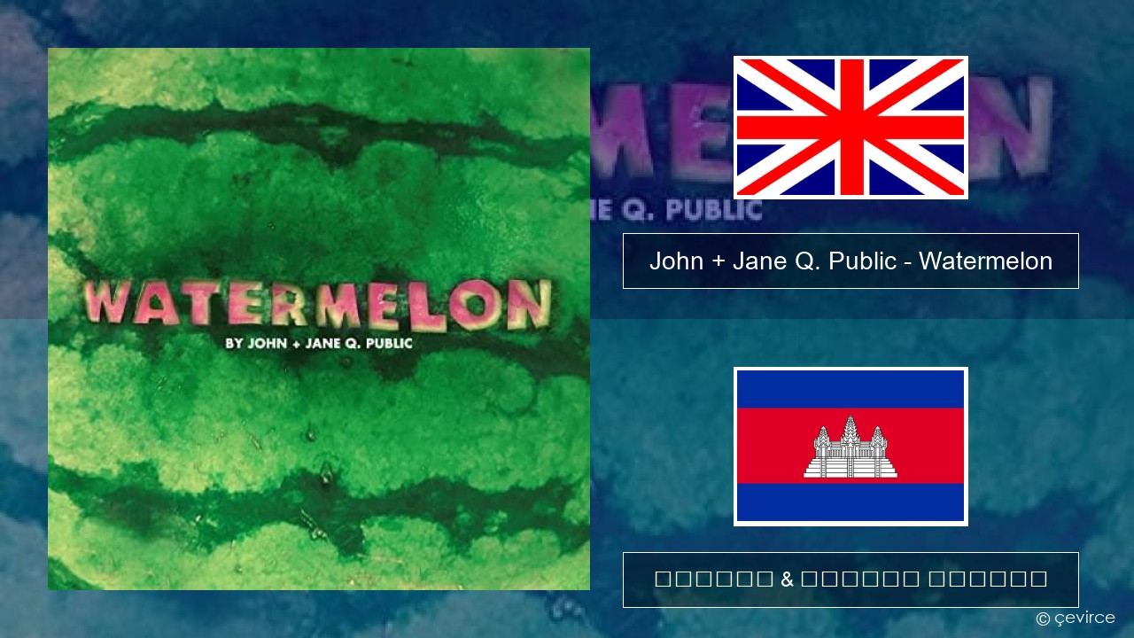 John + Jane Q. Public – Watermelon គ្លេស ចម្រៀង & នខ្មែរ បកប្រែ