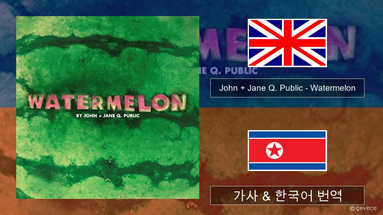 John + Jane Q. Public – Watermelon 영어 가사 & 한국어 번역