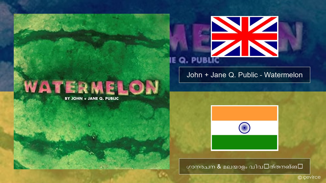 John + Jane Q. Public – Watermelon ഇംഗ്ലീഷ് ഗാനരചന & മലയാളം വിവർത്തനങ്ങൾ