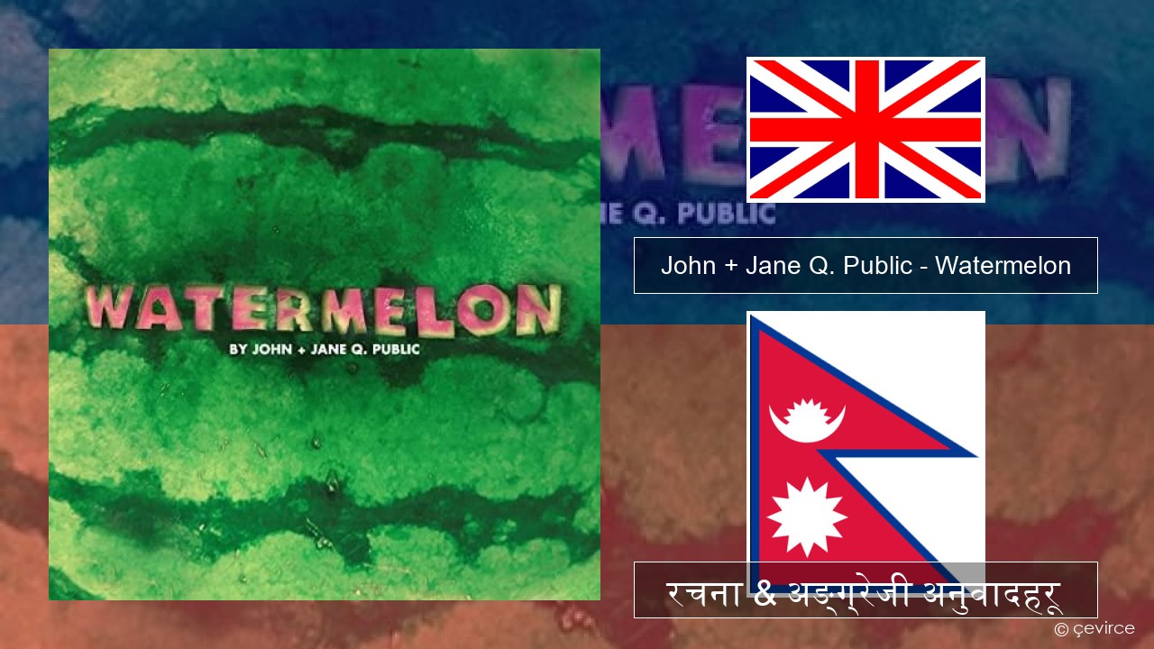 John + Jane Q. Public – Watermelon अंग्रेजि रचना & अङ्ग्रेजी अनुवादहरू