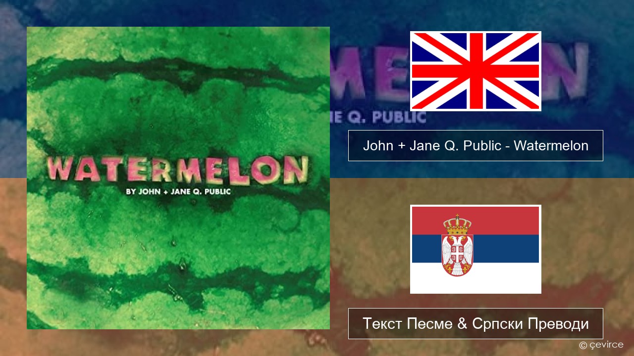 John + Jane Q. Public – Watermelon Енглески Текст Песме & Српски Преводи