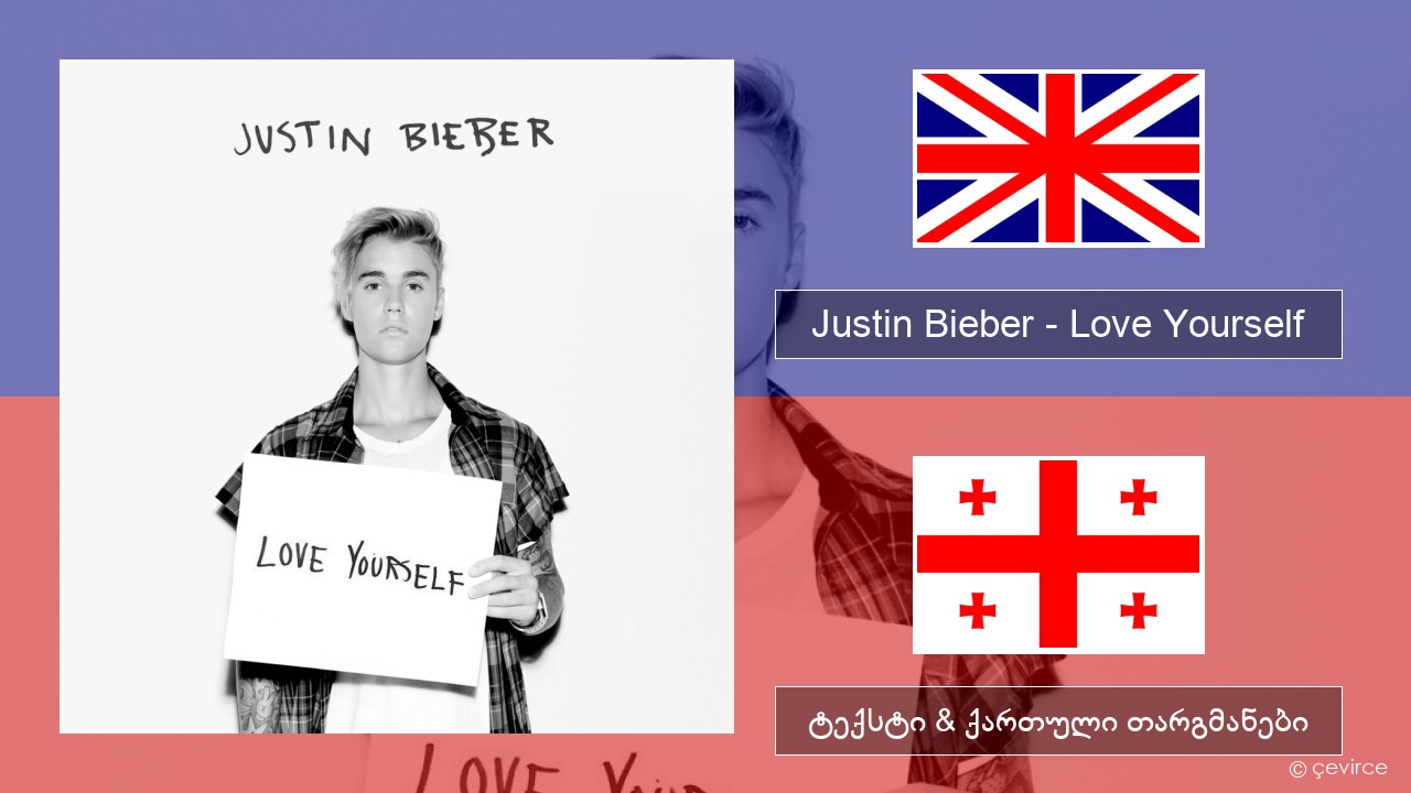 Justin Bieber – Love Yourself ქართული ტექსტი & ქართული თარგმანები