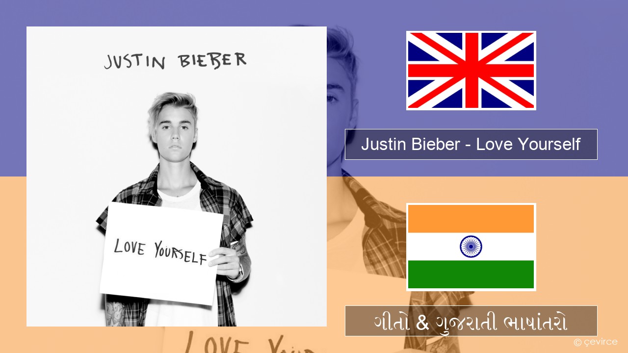 Justin Bieber – Love Yourself ગુજરાતી ગીતો & ગુજરાતી ભાષાંતરો