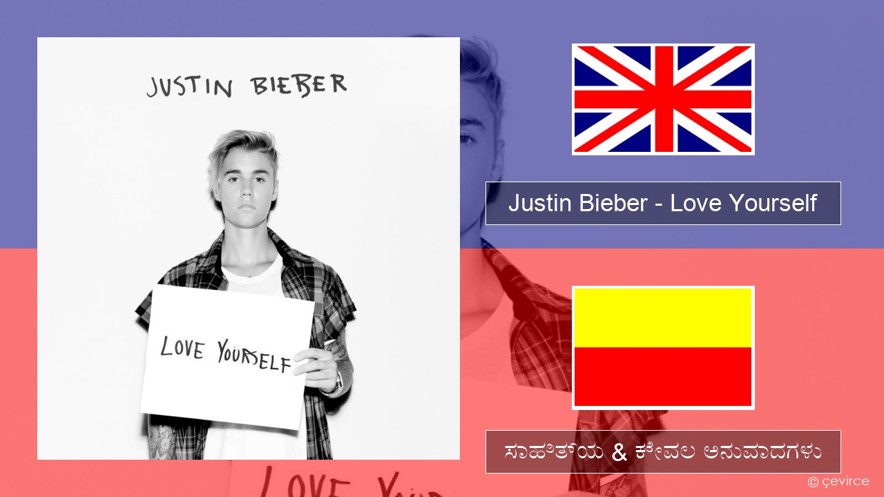 Justin Bieber – Love Yourself ಇಂಗ್ಲೀಷ್ ಸಾಹಿತ್ಯ & ಕೇವಲ ಅನುವಾದಗಳು