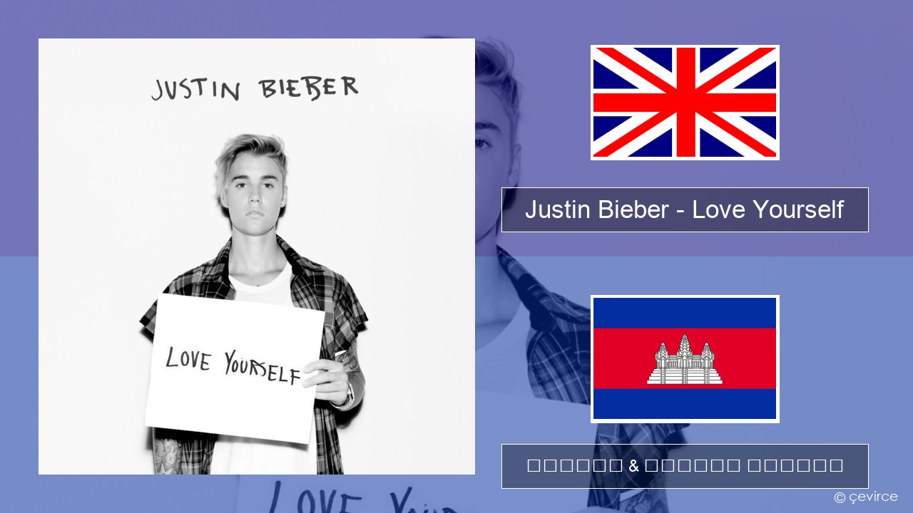 Justin Bieber – Love Yourself គ្លេស ចម្រៀង & នខ្មែរ បកប្រែ