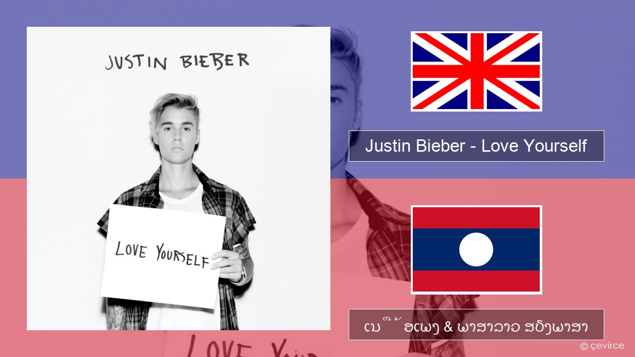 Justin Bieber – Love Yourself ອັງກິດ ເນື້ອເພງ & ພາສາລາວ ສຽງພາສາ
