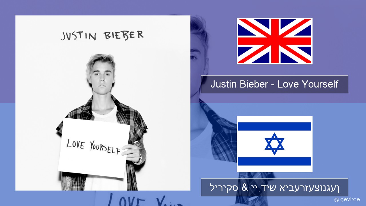 Justin Bieber – Love Yourself ענגליש ליריקס & ייִדיש איבערזעצונגען