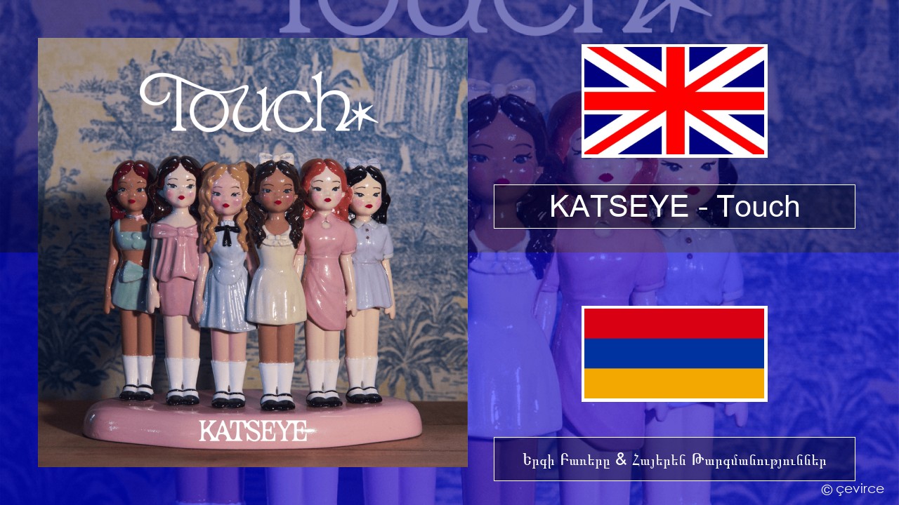 KATSEYE – Touch Անգլերեն Երգի Բառերը & Հայերեն Թարգմանություններ