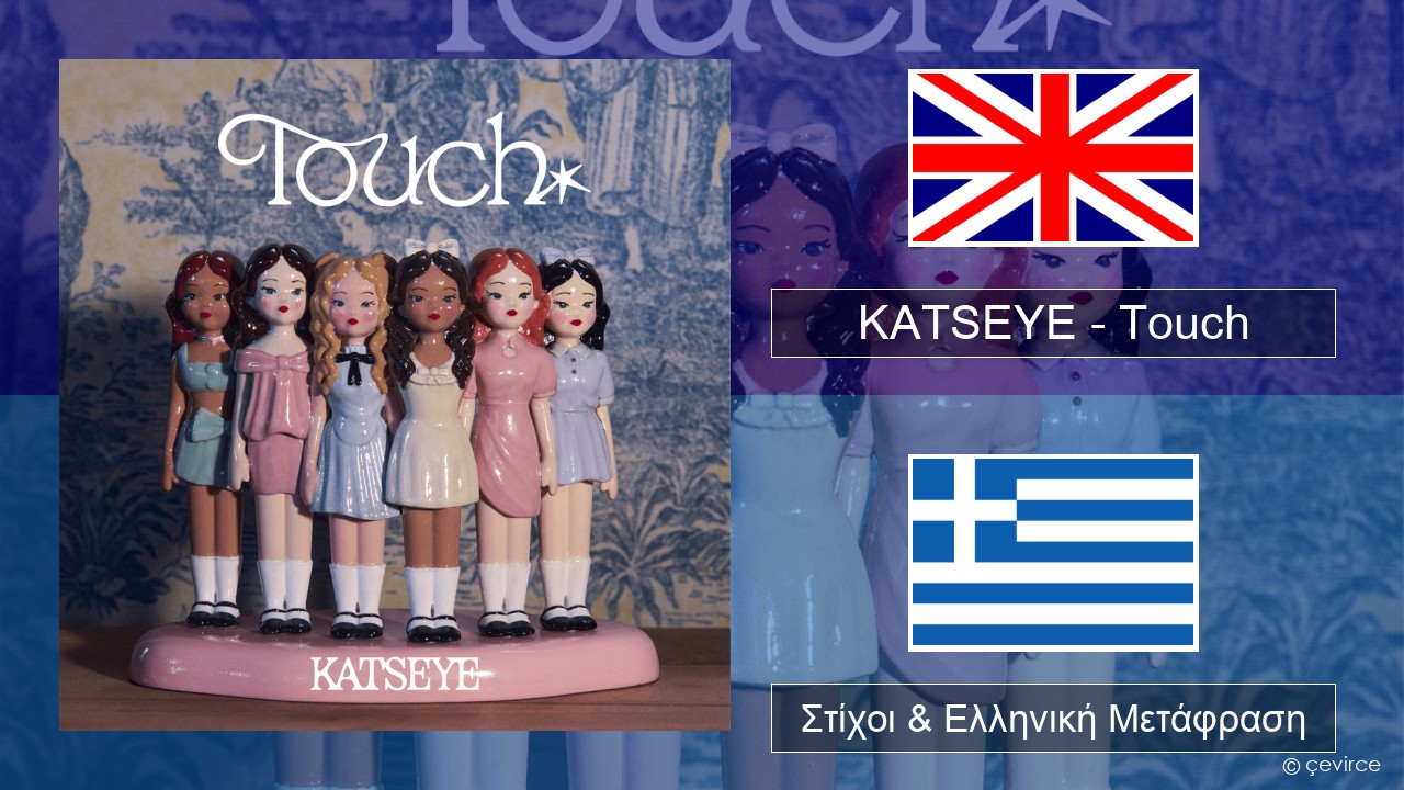 KATSEYE – Touch Αγγλική Στίχοι & Ελληνική Μετάφραση