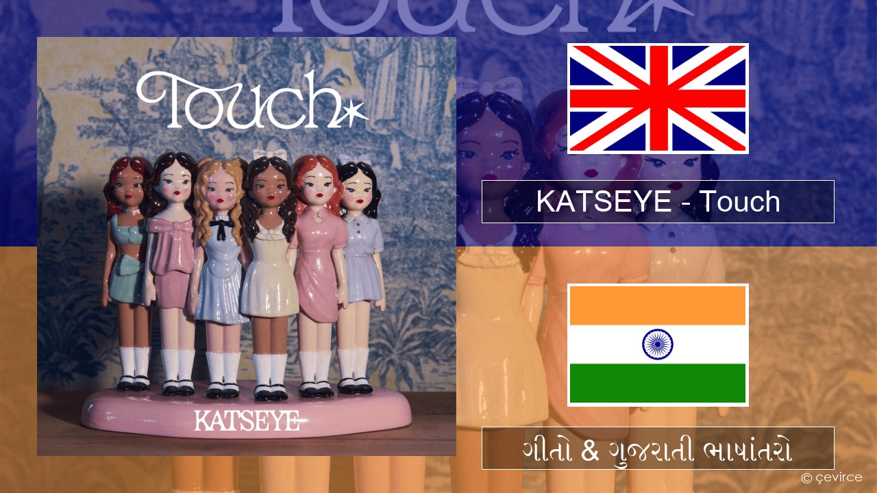 KATSEYE – Touch ગુજરાતી ગીતો & ગુજરાતી ભાષાંતરો