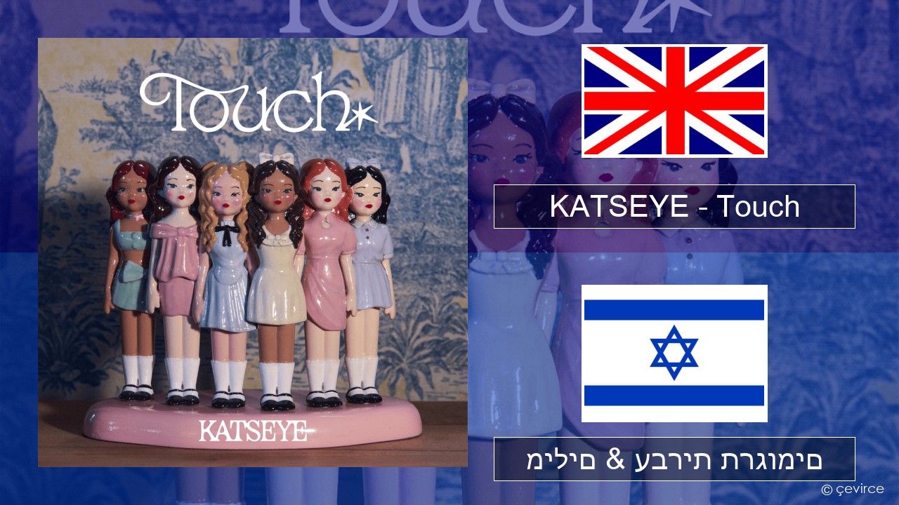 KATSEYE – Touch אנגלית מילים & עברית תרגומים