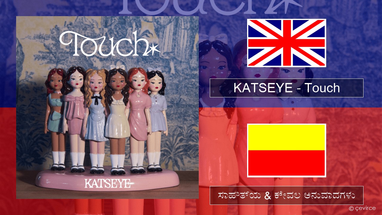 KATSEYE – Touch ಇಂಗ್ಲೀಷ್ ಸಾಹಿತ್ಯ & ಕೇವಲ ಅನುವಾದಗಳು