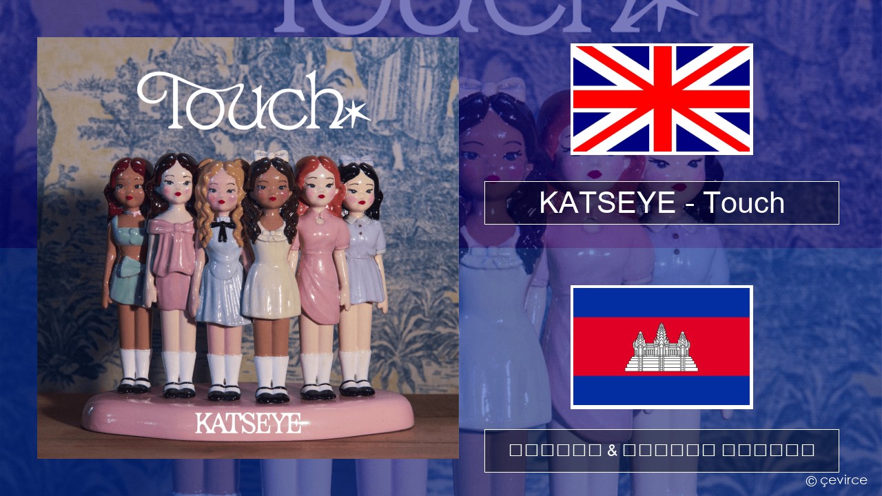 KATSEYE – Touch គ្លេស ចម្រៀង & នខ្មែរ បកប្រែ