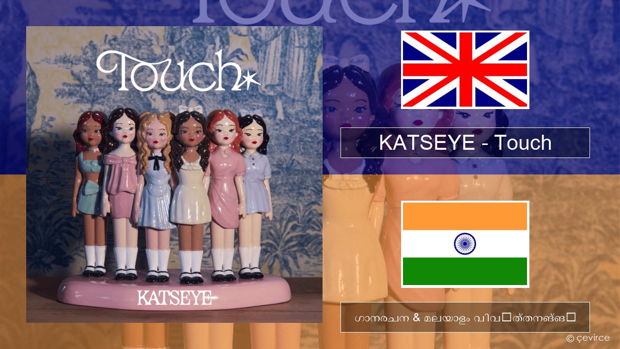 KATSEYE – Touch ഇംഗ്ലീഷ് ഗാനരചന & മലയാളം വിവർത്തനങ്ങൾ