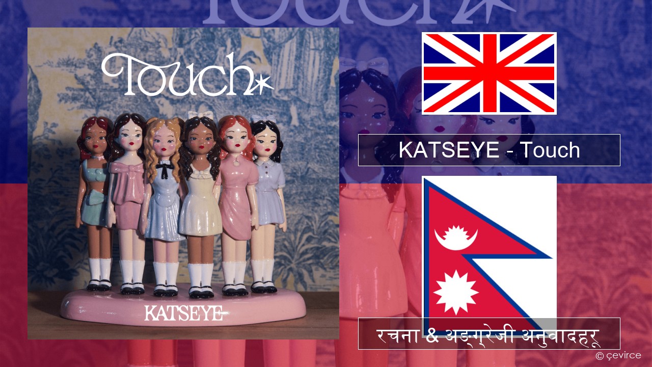 KATSEYE – Touch अंग्रेजि रचना & अङ्ग्रेजी अनुवादहरू
