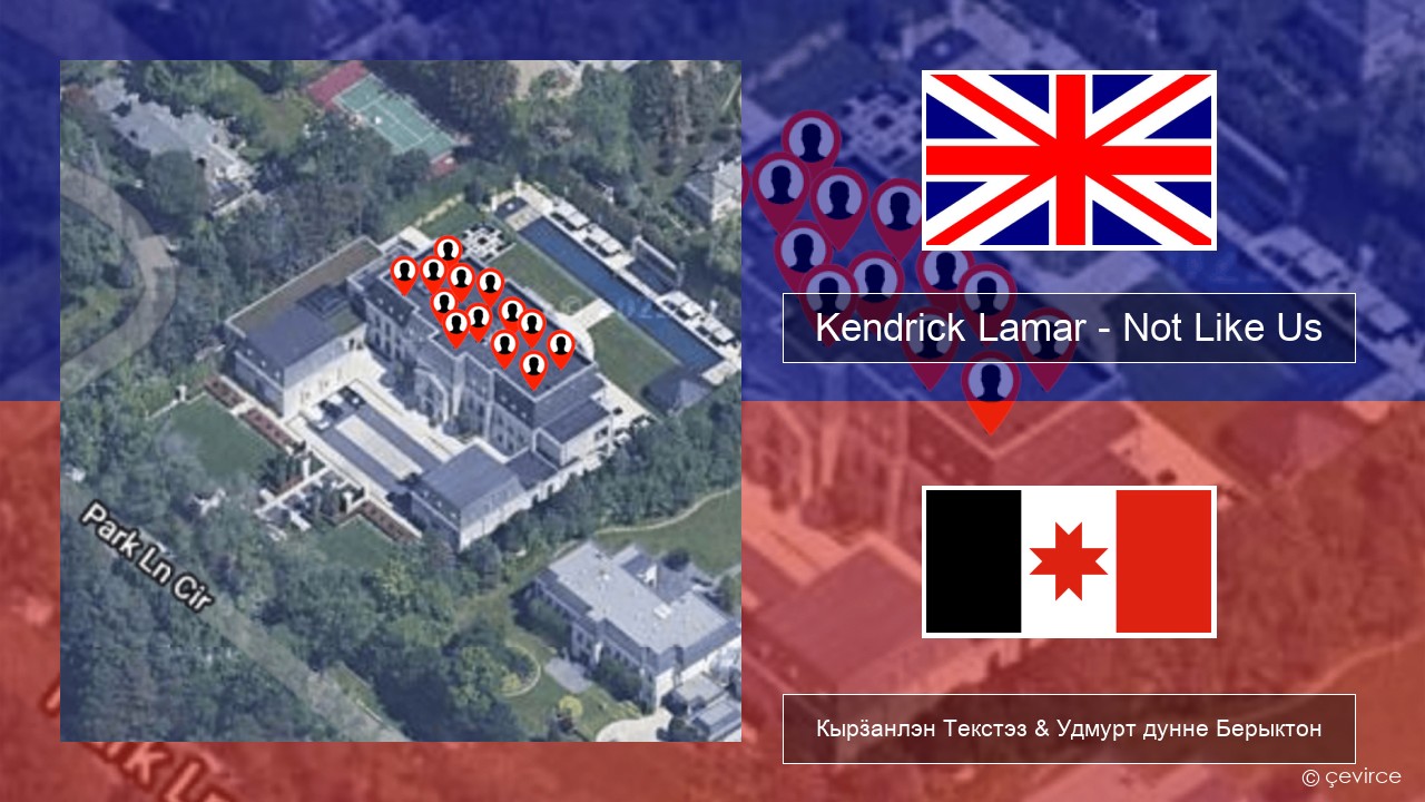 Kendrick Lamar – Not Like Us Англи Кырӟанлэн Текстэз & Удмурт дунне Берыктон