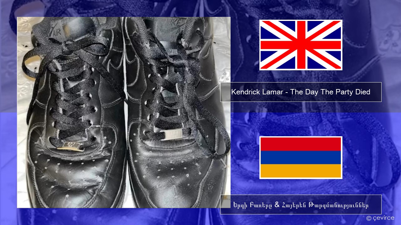 Kendrick Lamar – The Day The Party Died Անգլերեն Երգի Բառերը & Հայերեն Թարգմանություններ