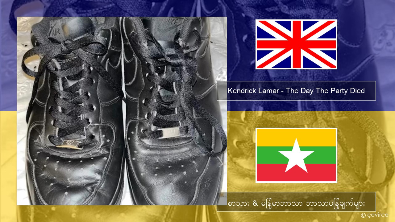 Kendrick Lamar – The Day The Party Died အင်္ဂလိပ် စာသား & မြန်မာဘာသာ ဘာသာပြန်ချက်များ