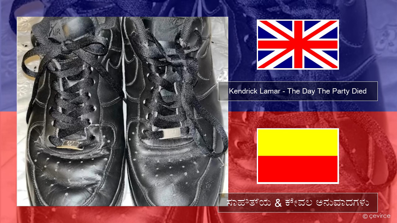 Kendrick Lamar – The Day The Party Died ಇಂಗ್ಲೀಷ್ ಸಾಹಿತ್ಯ & ಕೇವಲ ಅನುವಾದಗಳು