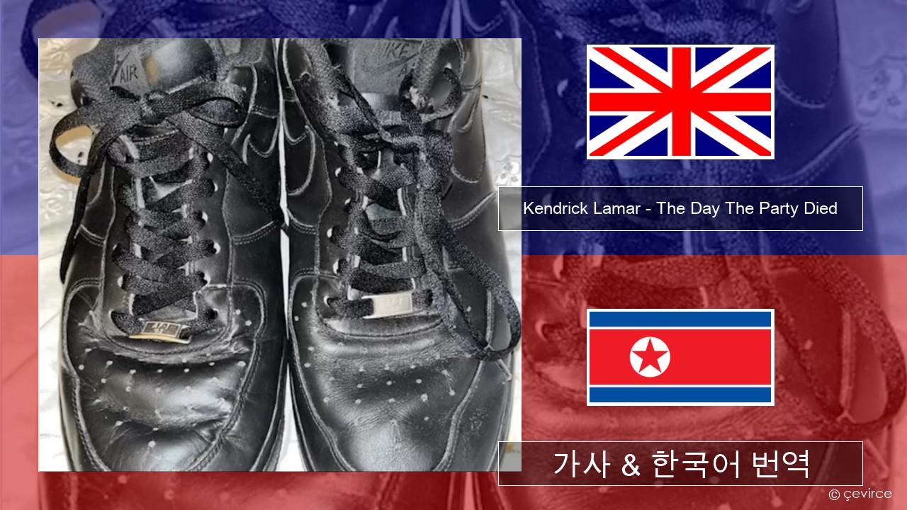 Kendrick Lamar – The Day The Party Died 영어 가사 & 한국어 번역