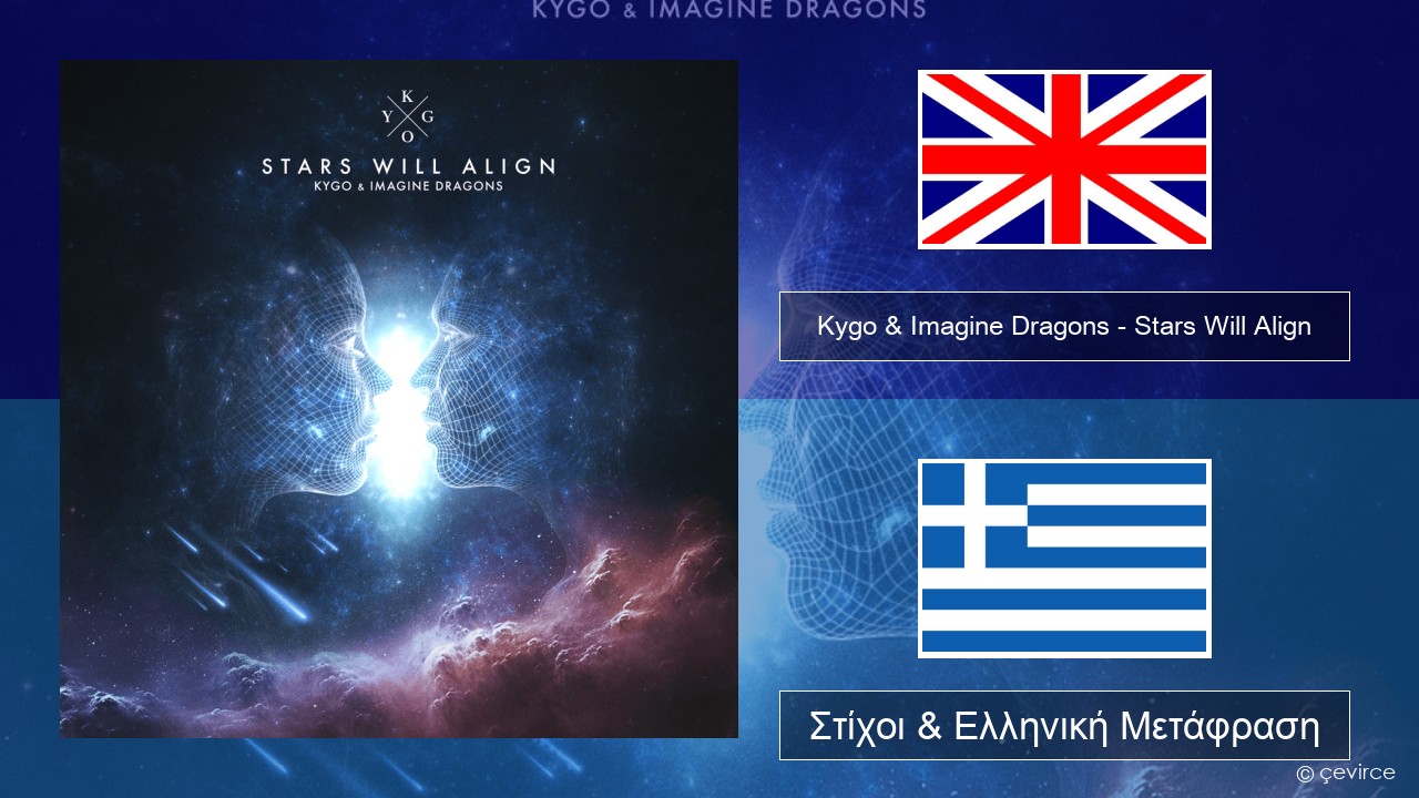 Kygo & Imagine Dragons – Stars Will Align Αγγλική Στίχοι & Ελληνική Μετάφραση