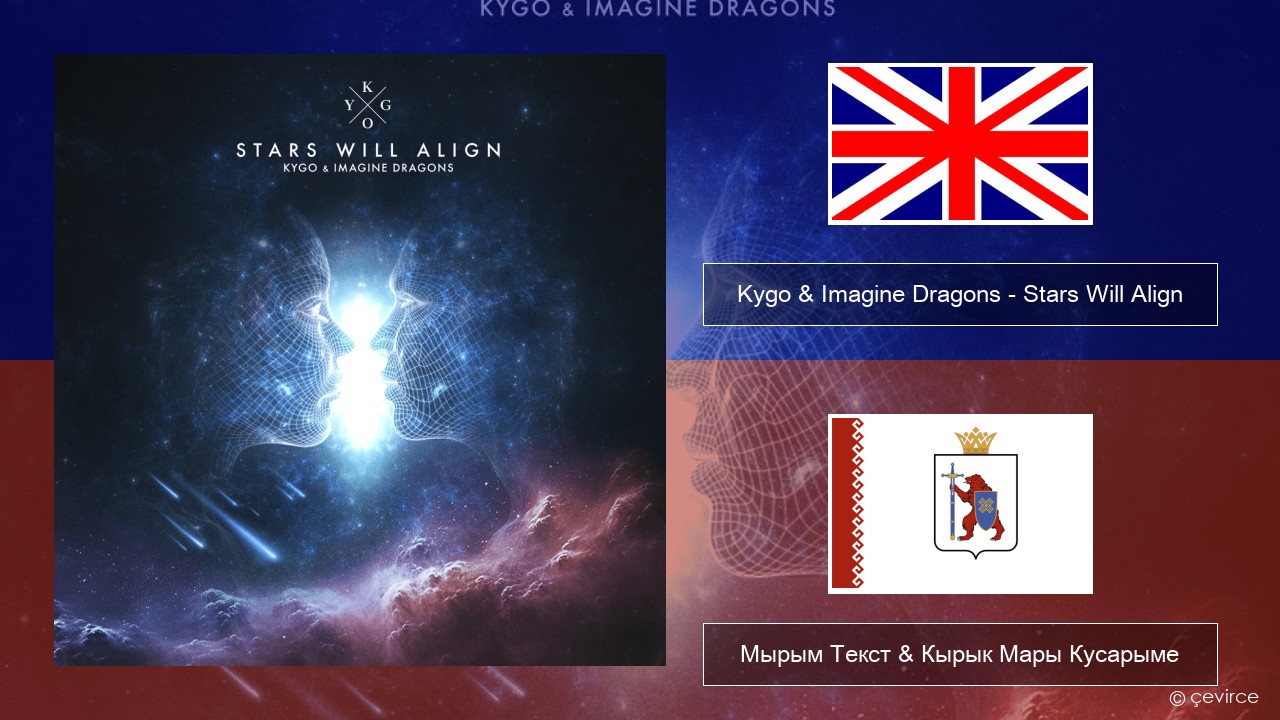 Kygo & Imagine Dragons – Stars Will Align Англичан Мырым Текст & Кырык Мары Кусарыме
