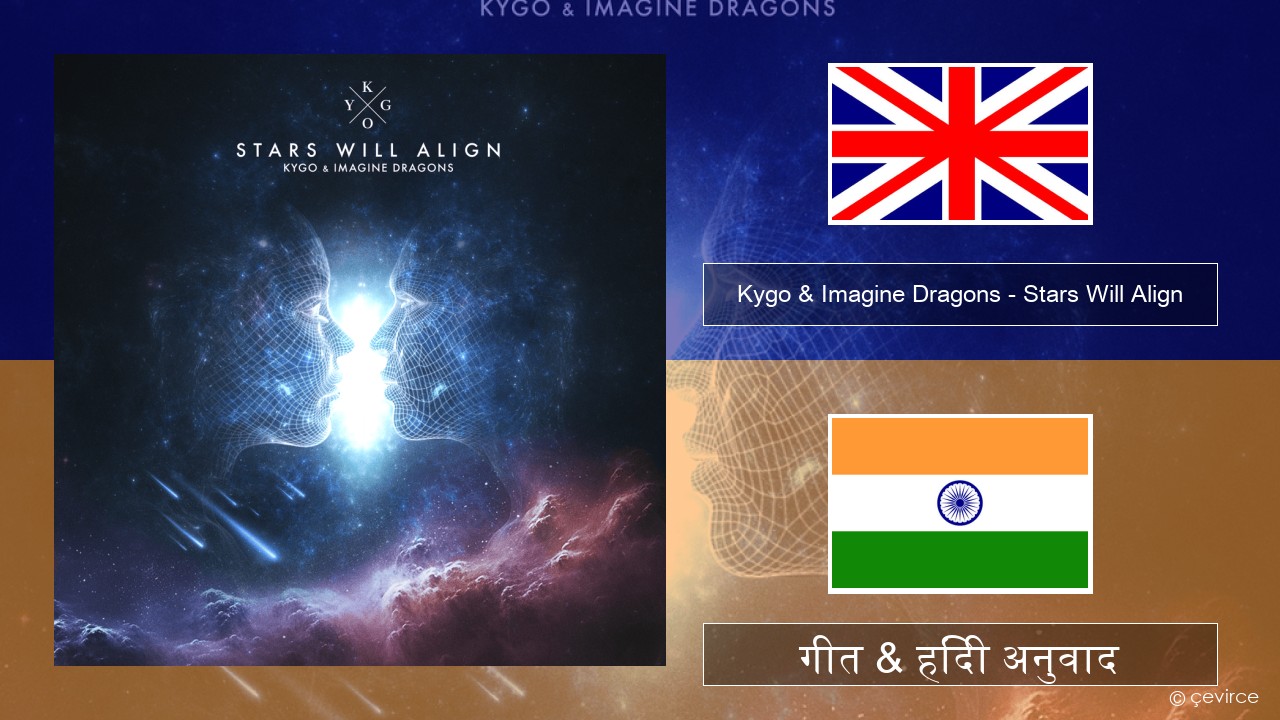 Kygo & Imagine Dragons – Stars Will Align अंग्रेजी गीत & हिंदी अनुवाद