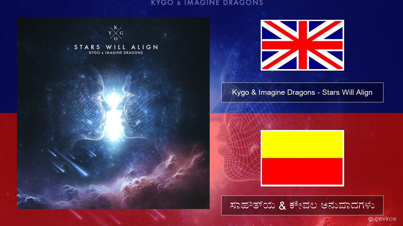 Kygo & Imagine Dragons – Stars Will Align ಇಂಗ್ಲೀಷ್ ಸಾಹಿತ್ಯ & ಕೇವಲ ಅನುವಾದಗಳು