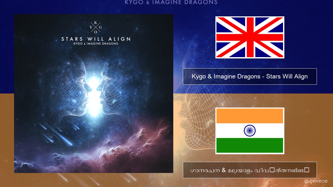 Kygo & Imagine Dragons – Stars Will Align ഇംഗ്ലീഷ് ഗാനരചന & മലയാളം വിവർത്തനങ്ങൾ