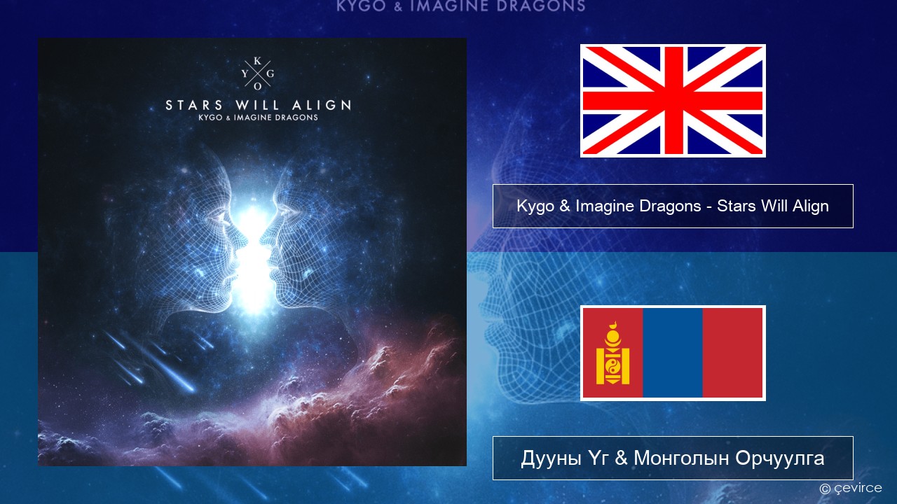 Kygo & Imagine Dragons – Stars Will Align Англи хэл Дууны Үг & Монголын Орчуулга