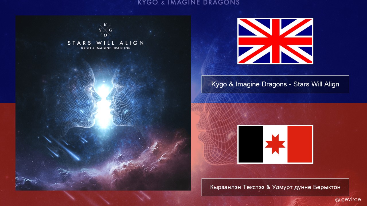 Kygo & Imagine Dragons – Stars Will Align Англи Кырӟанлэн Текстэз & Удмурт дунне Берыктон