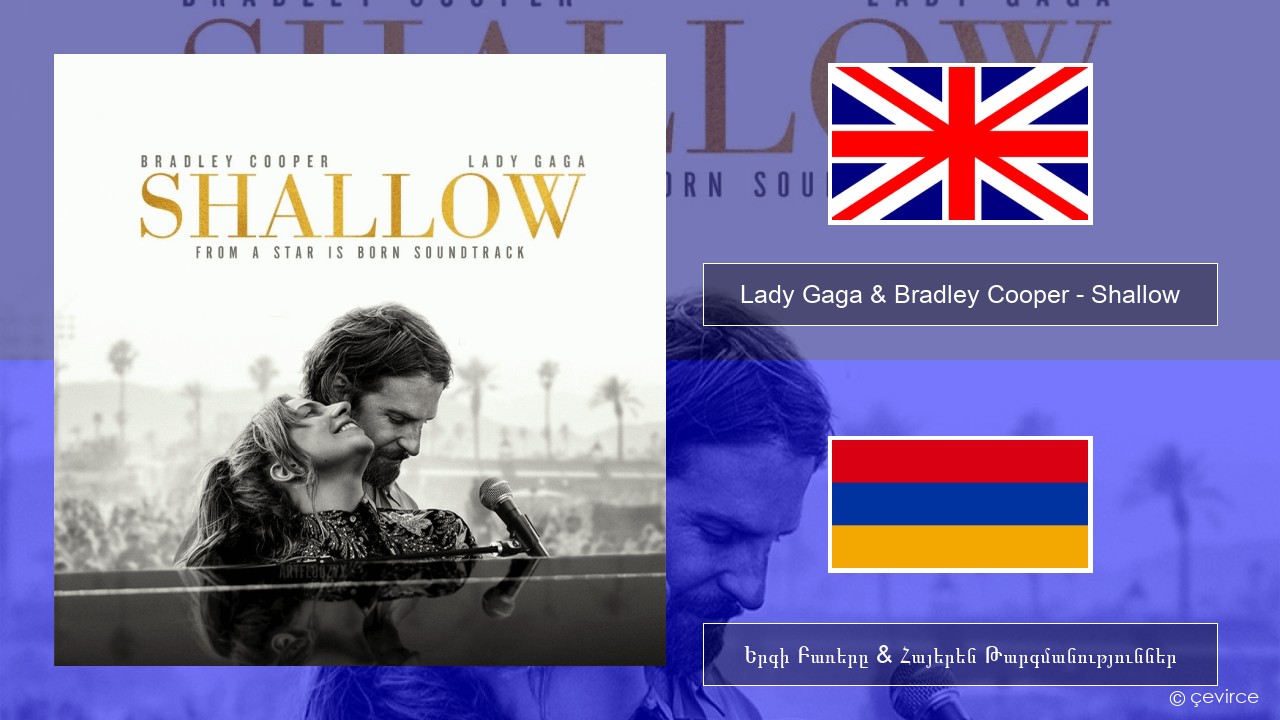 Lady Gaga & Bradley Cooper – Shallow Անգլերեն Երգի Բառերը & Հայերեն Թարգմանություններ